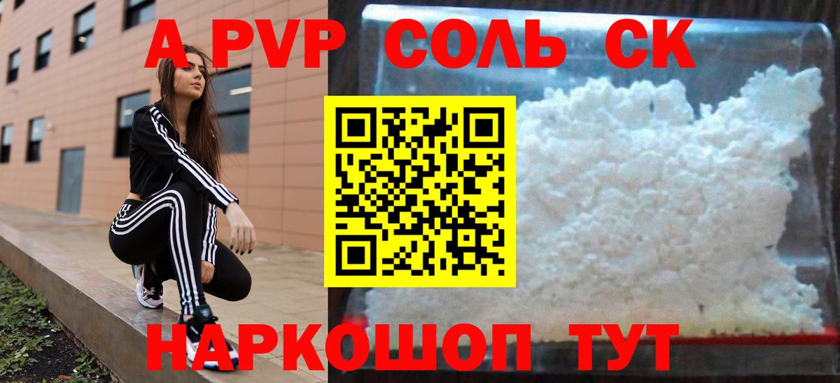 A-PVP Соль Новомосковск
