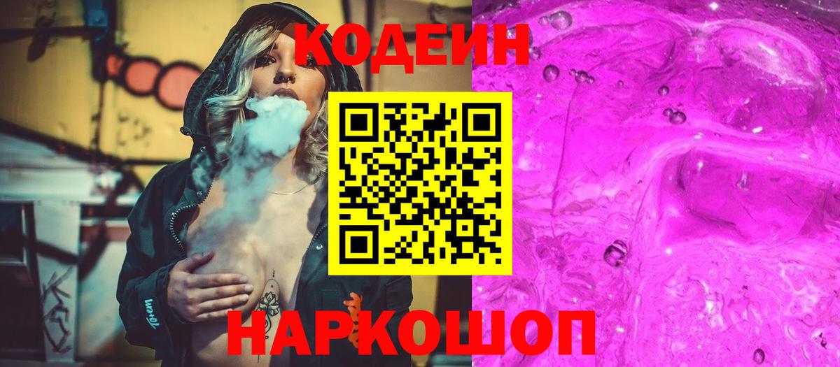 Кодеиновый сироп Lean Purple Drank  Вход с VPN  Codein напиток Lean (лин)  Новомосковск 